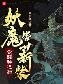 覺醒神通後，妖魔皆薪柴